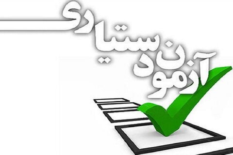 نتایج تکمیل ظرفیت آزمون دستیاری اعلام شد